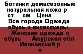 Ботинки демисезонные натуральная кожа р.40 ст.26 см › Цена ­ 1 200 - Все города Одежда, обувь и аксессуары » Женская одежда и обувь   . Амурская обл.,Ивановский р-н